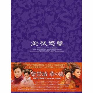 紫禁城 華の嵐 DVD-BOX2(その他)