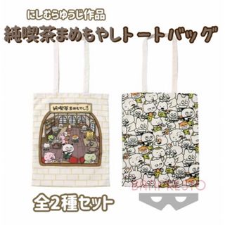 バンダイ(BANDAI)の【新品】にしむらゆうじ　純喫茶まめもやし　トートバッグ　エコバッグ　非売品(トートバッグ)