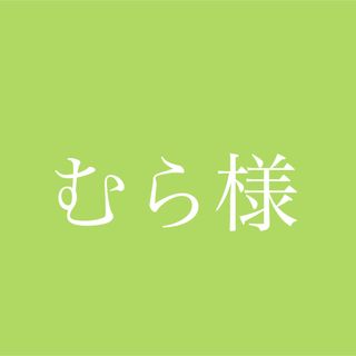 【おまけつき】むら様専用ページ(ビタミン)