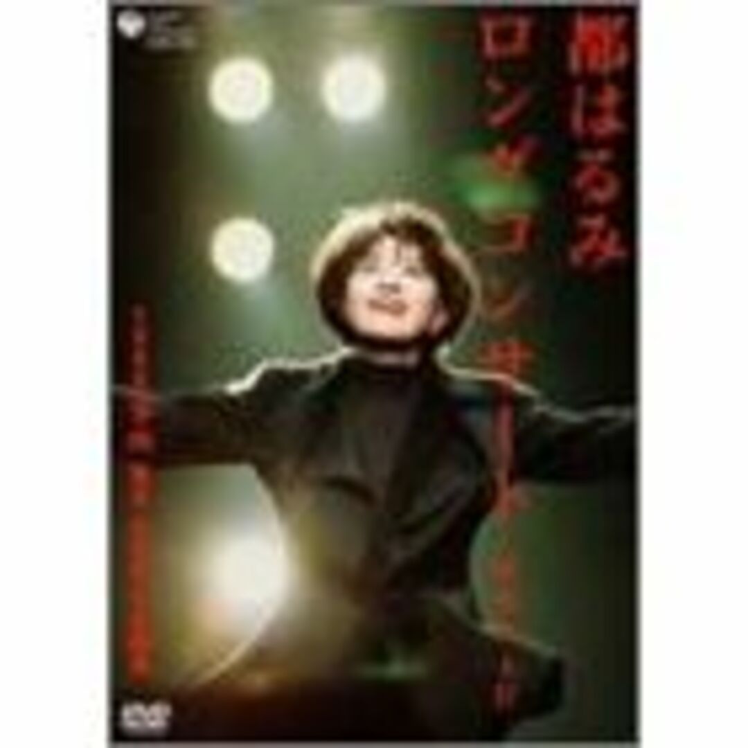 都はるみロングコンサート 瑠璃の天宮 1998.10.20 [DVD]エンタメ/ホビー