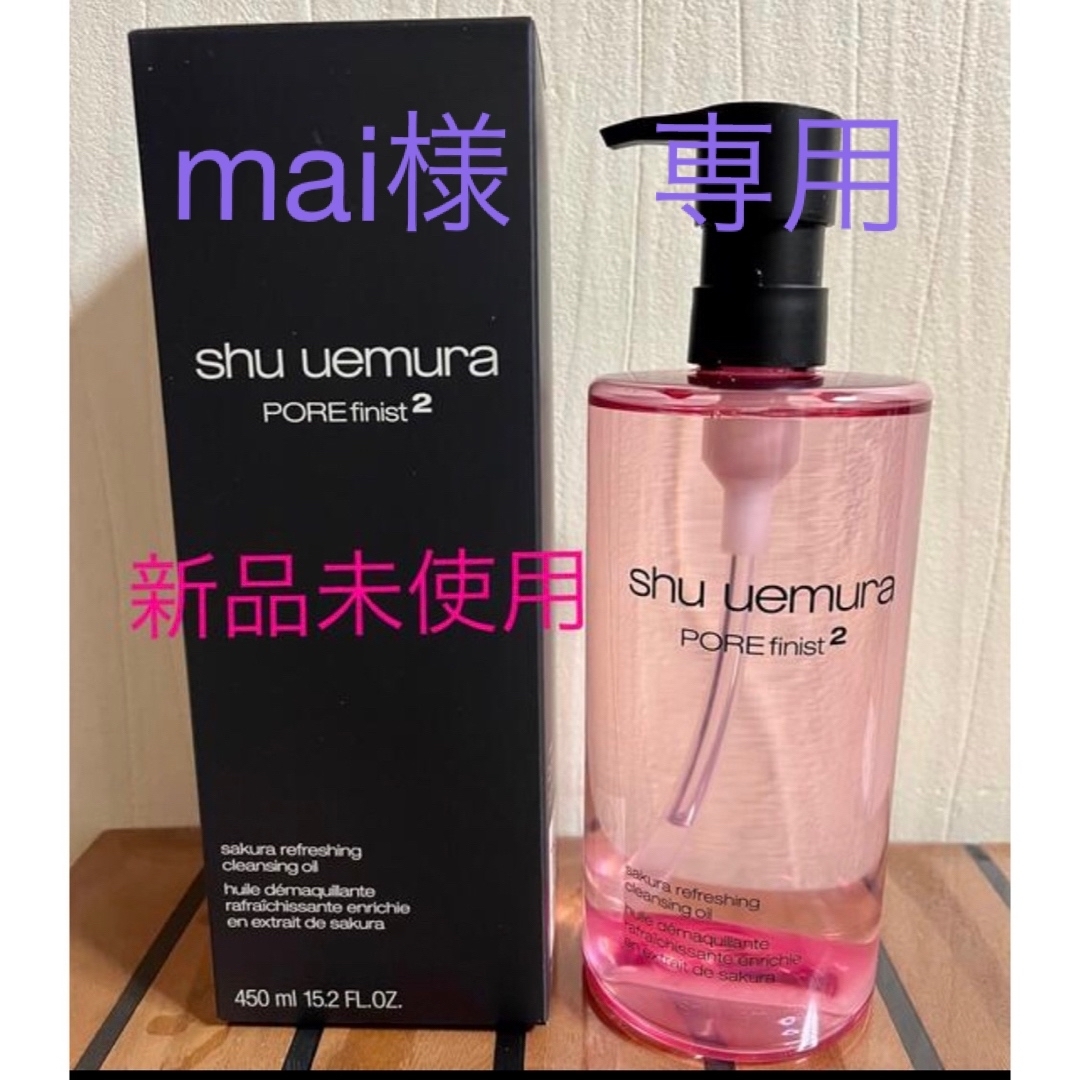 shu uemura(シュウウエムラ)のmai様　専用 コスメ/美容のスキンケア/基礎化粧品(クレンジング/メイク落とし)の商品写真