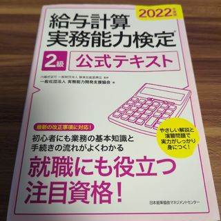 ニホンノウリツキョウカイ(日本能率協会)の給与計算実務能力検定２級公式テキスト ２０２２年度版(資格/検定)