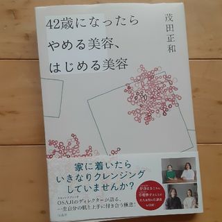 ４２歳になったらやめる美容、はじめる美容(ファッション/美容)