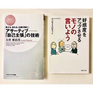 【2冊セット】①アサーティブ 自己主張の技術②好感度をアップさせるモノの言いよう(ビジネス/経済)