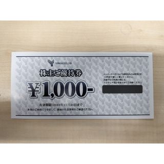 山喜　株主優待　1000円分(ショッピング)