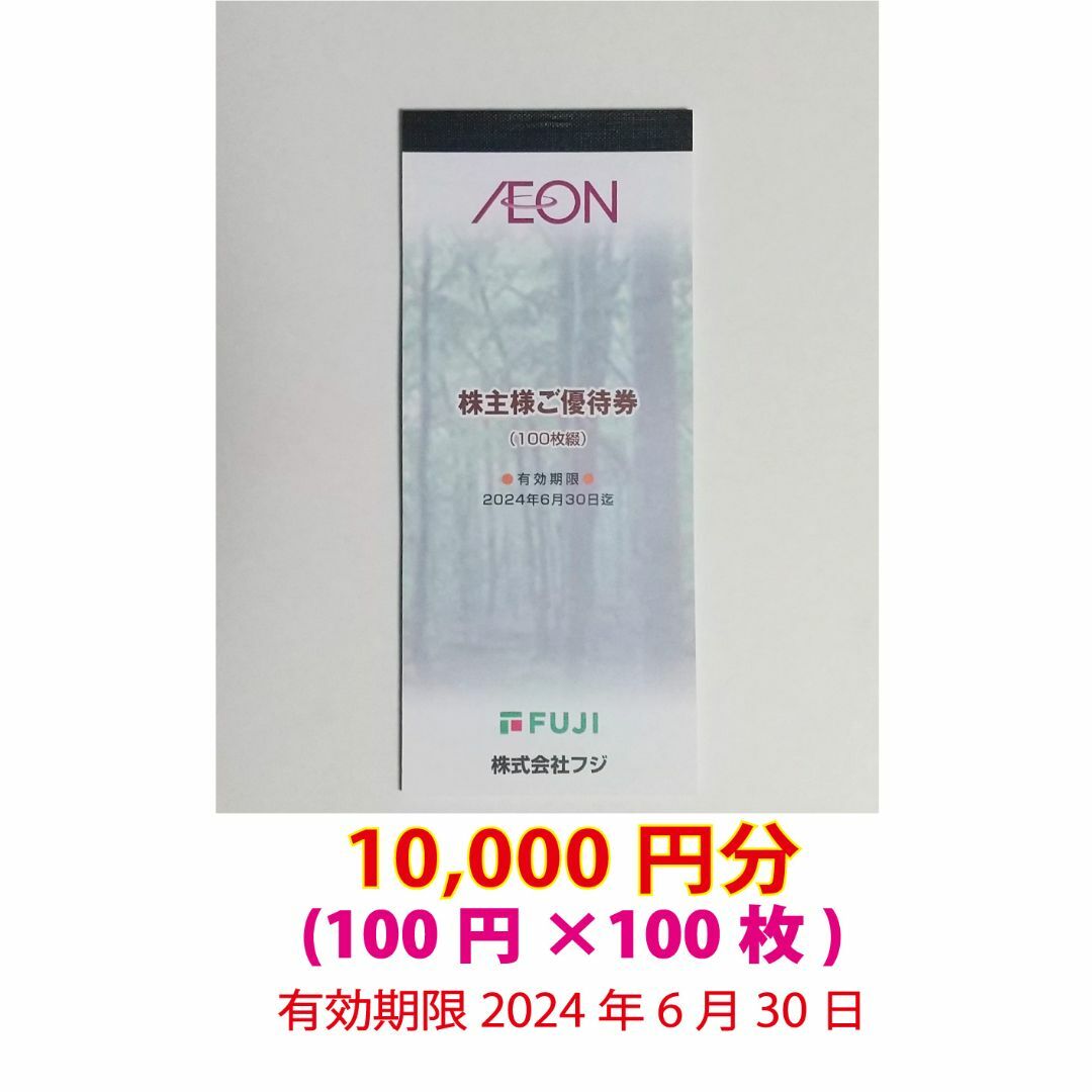 AEON - 10,000円分 イオングループ 株主優待券 使用期限2024年6月30日
