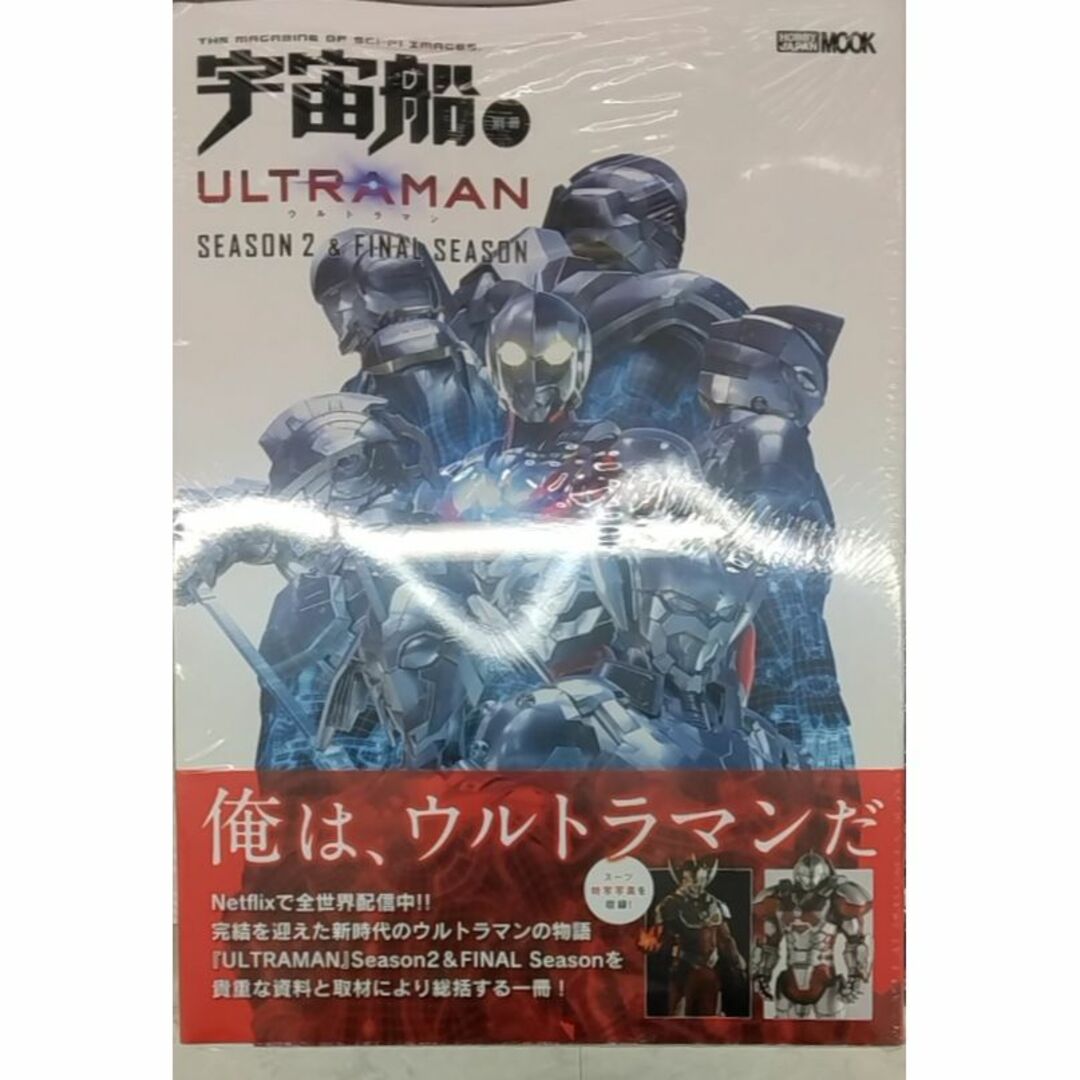 宇宙船別冊 ULTRAMAN Season 2 & FINAL Season