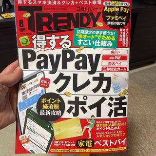 日経 TRENDY (トレンディ) 2023年 08月号(その他)