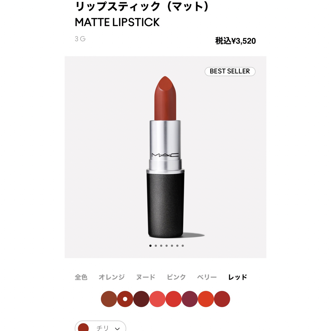 MAC(マック)のMAC リップスティック チリ コスメ/美容のベースメイク/化粧品(口紅)の商品写真