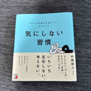 気にしない習慣よけいな気疲れが消えていく６１のヒント(ビジネス/経済)