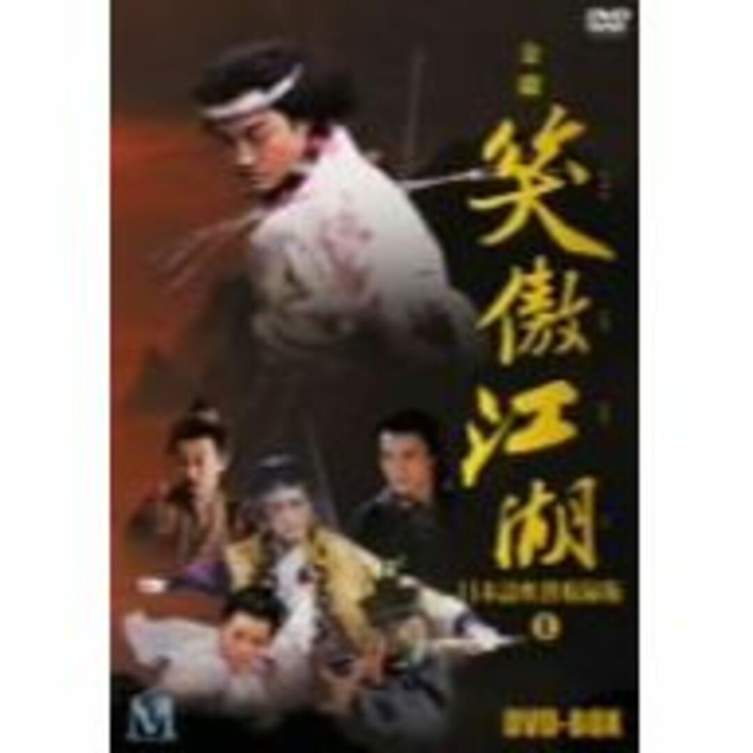 笑傲江湖 吹替収録版 DVD-BOX1