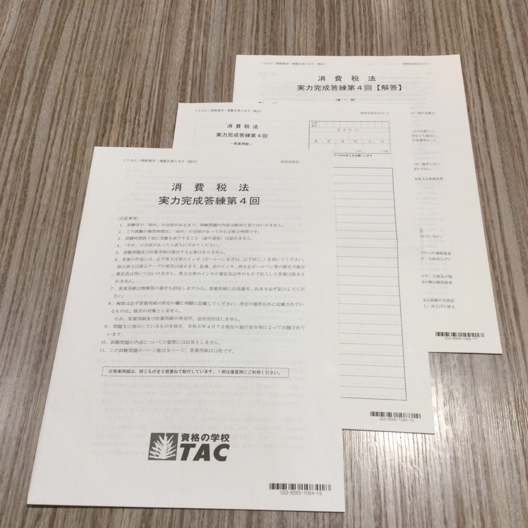 2023年　TAC 税理士試験直前対策講座　消費税法　実力完成答練　第4回　一式 エンタメ/ホビーの本(資格/検定)の商品写真