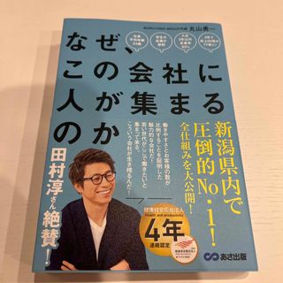 なぜ、この会社に人が集まるのか(ビジネス/経済)