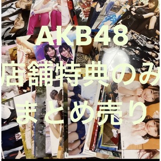 AKB48 生写真 まとめ売り 店舗特典 62枚セット (アイドルグッズ)