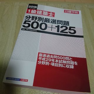 １級建築士分野別厳選問題５００＋１２５ 平成３０年度版(資格/検定)