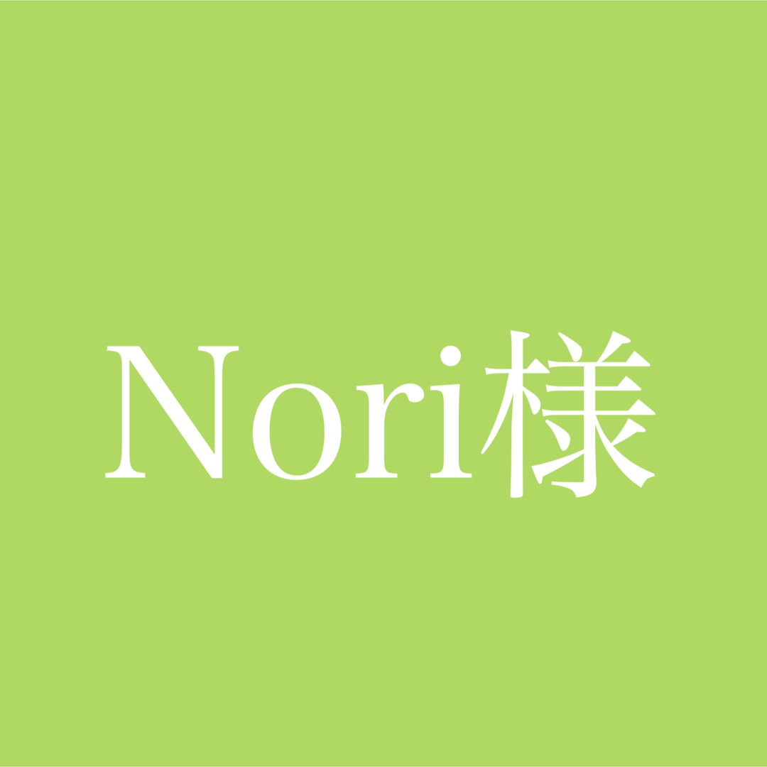 Noriさま専用