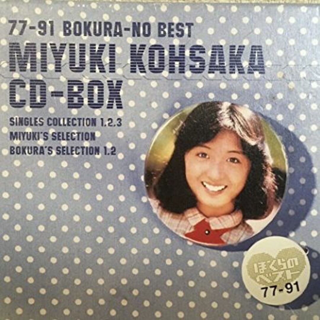 エンタメ/ホビー香坂みゆきCD-BOX ～ 77-91ぼくらのベスト ～