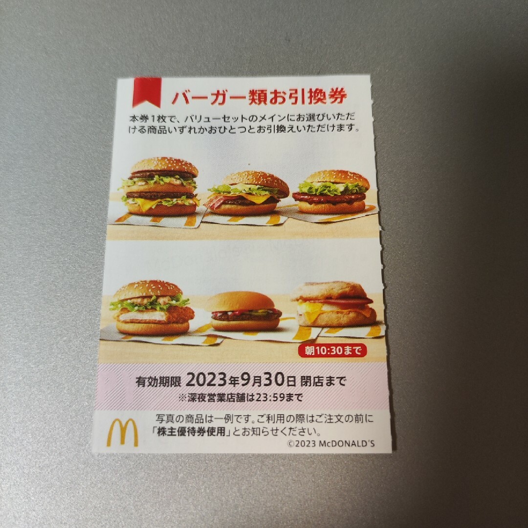 マクドナルド 株主優待 券 バーガー 類 お引換券 チケットの優待券/割引券(フード/ドリンク券)の商品写真