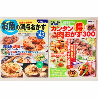 【2冊セット】①お魚の満点おかず ②カンタン(得)肉おかず300(料理/グルメ)