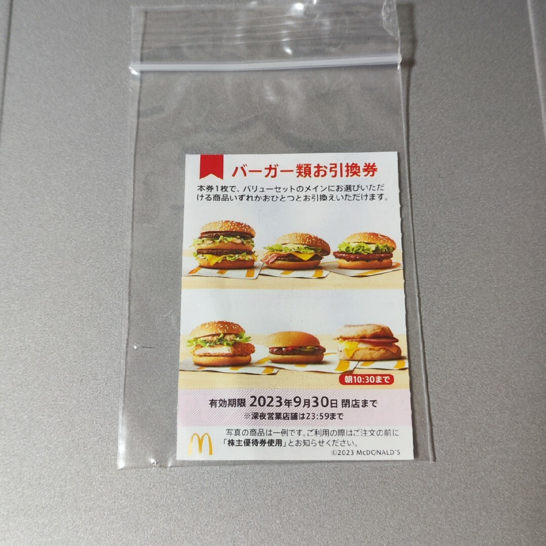 マクドナルド 株主優待 券 バーガー 類 お引換券 チケットの優待券/割引券(フード/ドリンク券)の商品写真