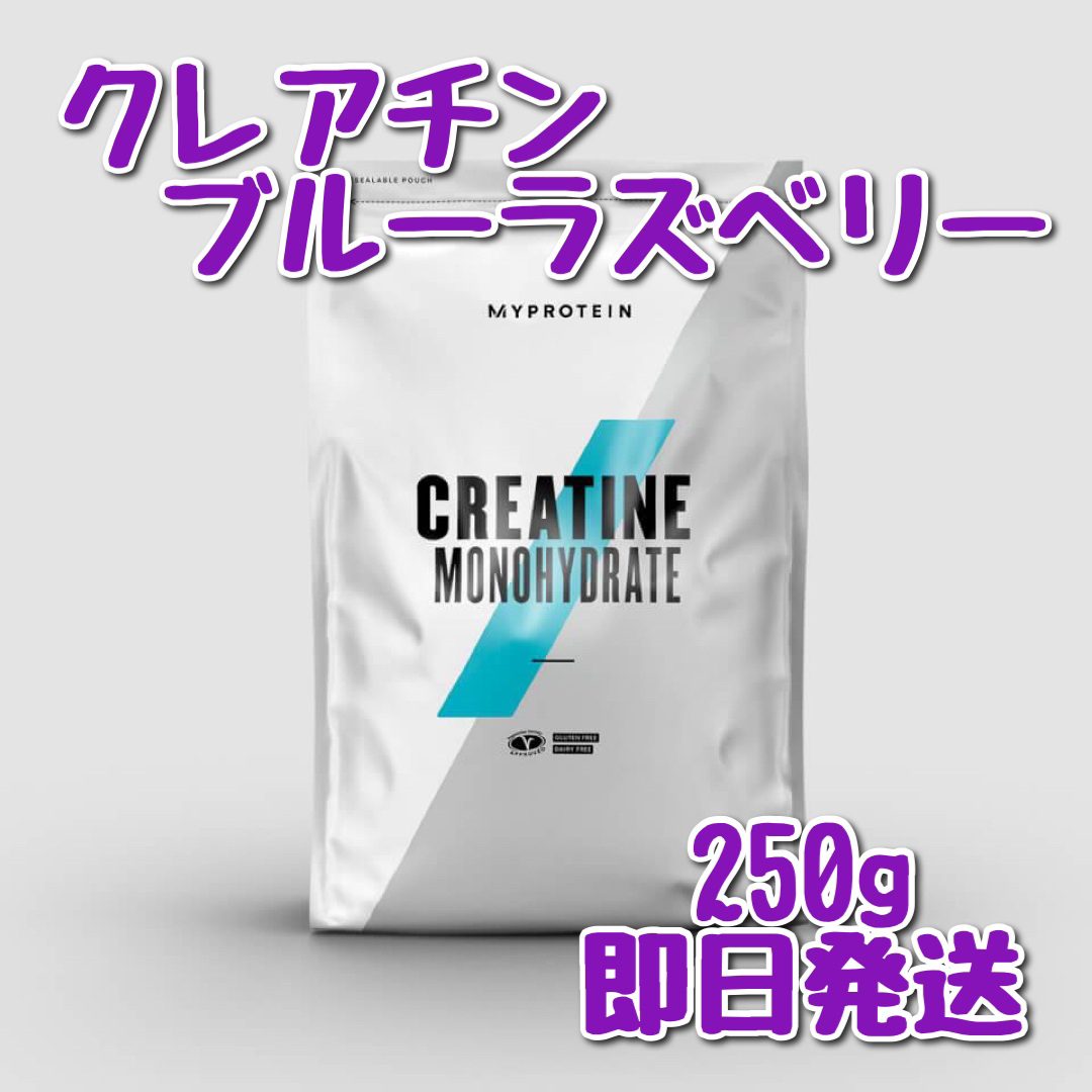 MYPROTEIN(マイプロテイン)のマイプロテイン　クレアチンモノハイドレート　ブルーラズベリー　250g スポーツ/アウトドアのトレーニング/エクササイズ(トレーニング用品)の商品写真