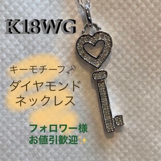 ハート　キーモチーフ　ダイヤモンドネックレス　K18WG 0.13ct (ネックレス)