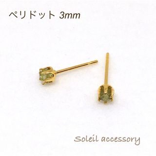 317【ペリドット】天然石一粒ピアス＊3mm(ピアス)