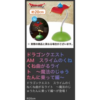 ドラゴンクエスト AM スライムのくねくね曲がるライト 魔法のじゅうたんに乗って(キャラクターグッズ)