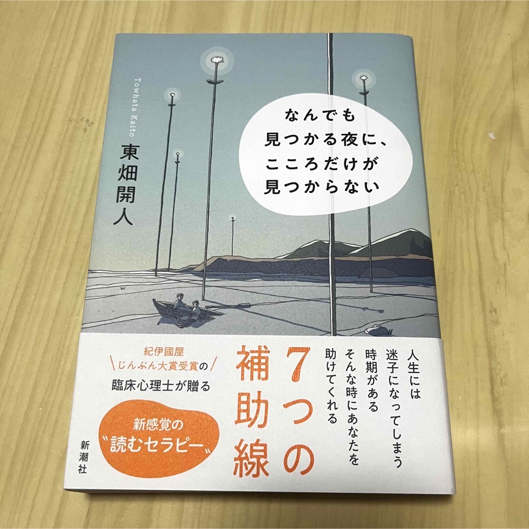 新潮社(シンチョウシャ)のなんでも見つかる夜に、こころだけが見つからない エンタメ/ホビーの本(人文/社会)の商品写真