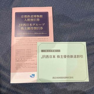 ジェイアール(JR)のJR西日本 株主優待(鉄道乗車券)