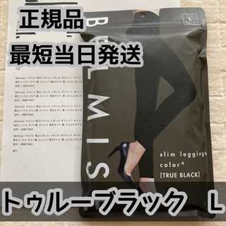 ベルミス スリムレギンス カラープラス トゥルーブラック 2枚の通販