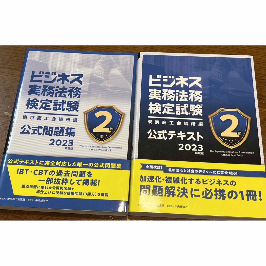 ビジネス実務法務検定試験２級　公式問題集&テキスト ２０２３年度版ビジネス法務