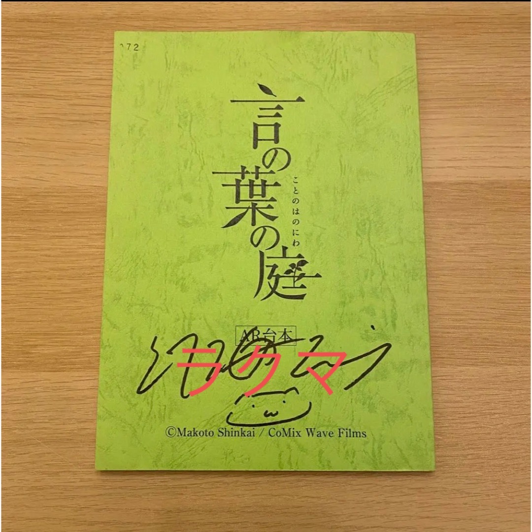 《希少品》 言の葉の庭　アフレコ台本　直筆サイン入り　新海誠