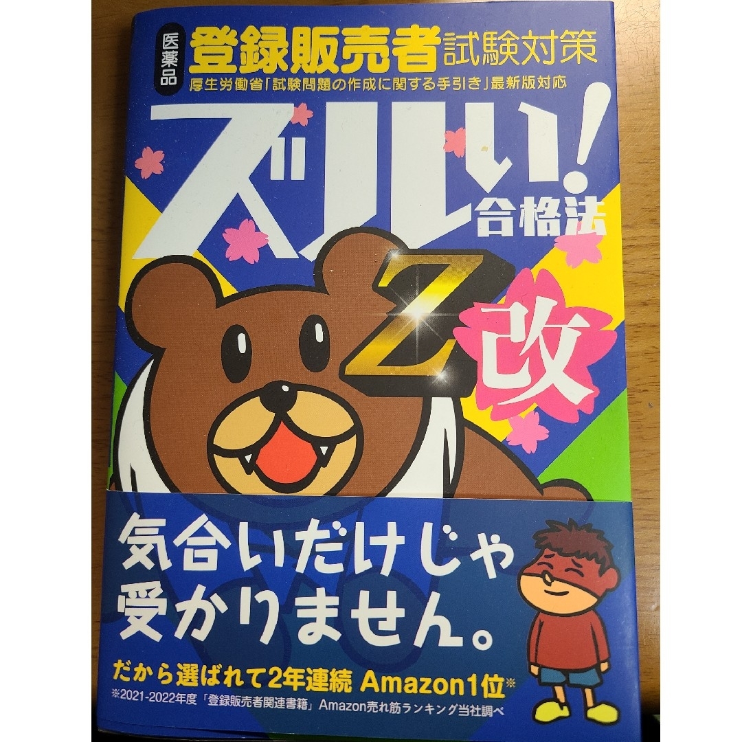 鷹の爪団直伝！医薬品登録販売者試験対策ズルい！合格法参考書Ｚ改 第４版 エンタメ/ホビーの本(資格/検定)の商品写真