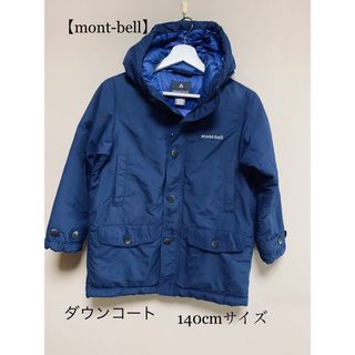 モンベル(mont bell)の【mont-bell】ダウンコート140cm(コート)