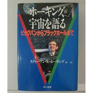 ホーキング、宇宙を語る ビッグバンからブラックホールまで(科学/技術)