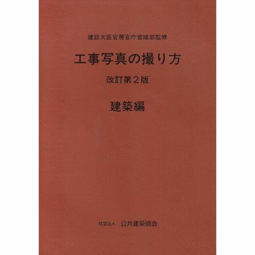 工事写真の撮り方 建築編