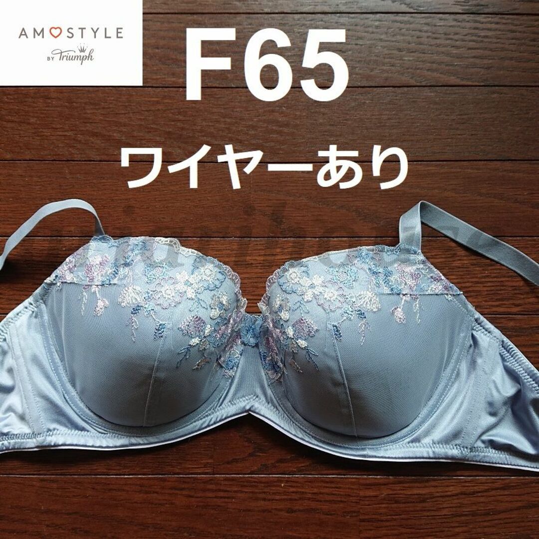 AMO'S STYLE(アモスタイル)の★F65 ブラジャー トリンプ アモスタイル AMOSTYLE Triumph レディースの下着/アンダーウェア(ブラ)の商品写真