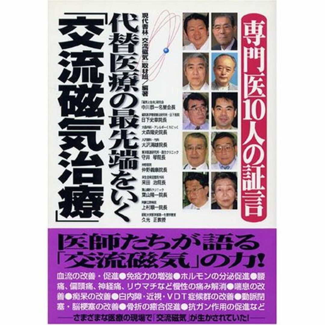 専門医10人の証言 代替医療の最先端をいく「交流磁気治療」エンタメ/ホビー