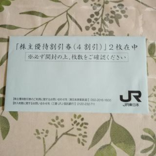 ジェイアール(JR)のJR東日本　株主優待割引券　2枚(鉄道乗車券)