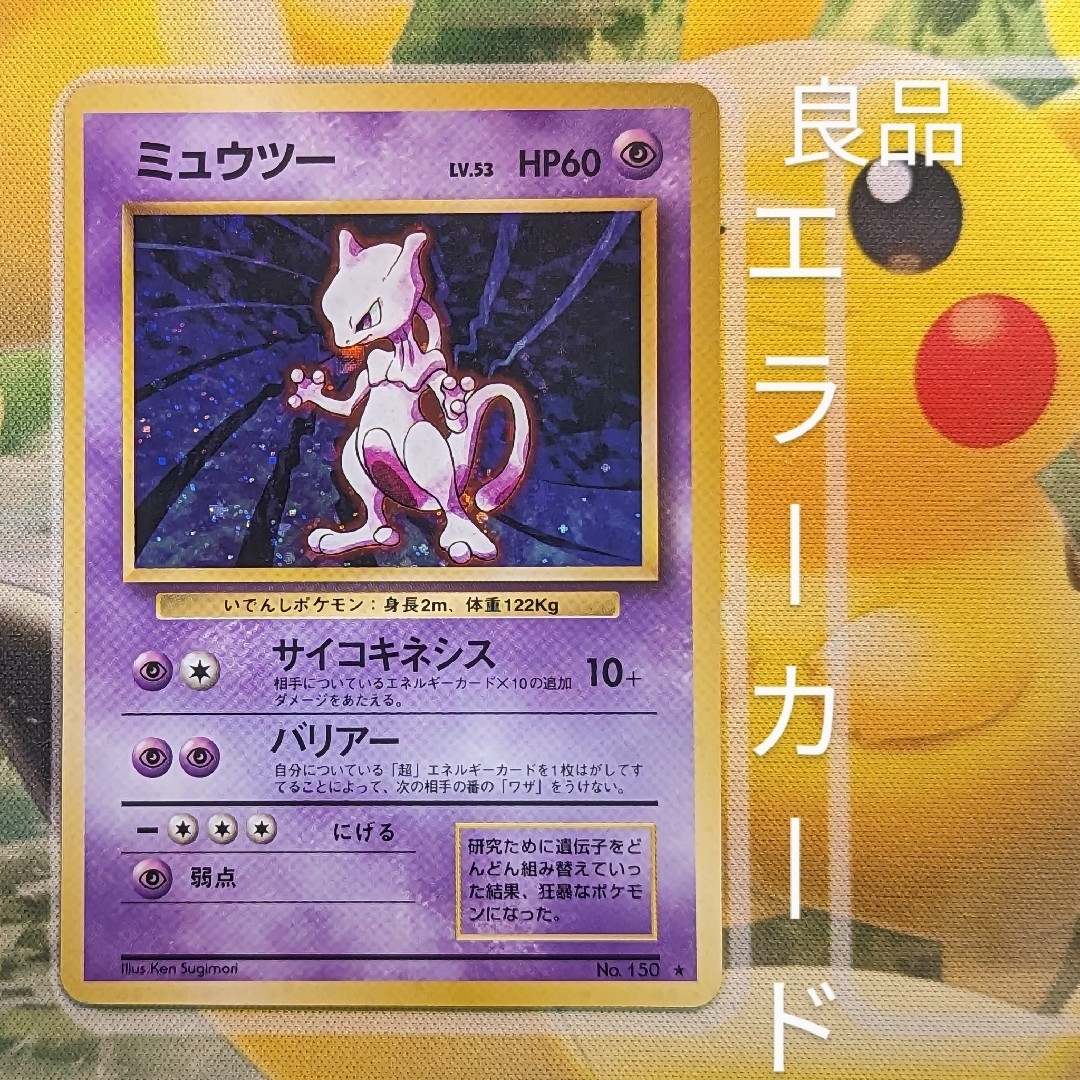 人気を誇る ポケモンカード ミュウツー 旧裏 エラーカード