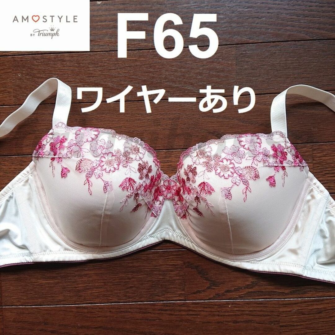 AMO'S STYLE(アモスタイル)の★F65 ブラジャー トリンプア モスタイル AMOSTYLE Triumph レディースの下着/アンダーウェア(ブラ)の商品写真