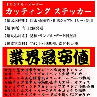 456⭐毎日発送⭐オーダーメイドでカッティングステッカー作成します⭐即納⭐痛車(その他)