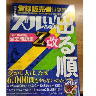 医薬品登録販売者試験対策ズルい！合格法出る順問題集Ｚ改 令和４年３月手引き改正対(資格/検定)