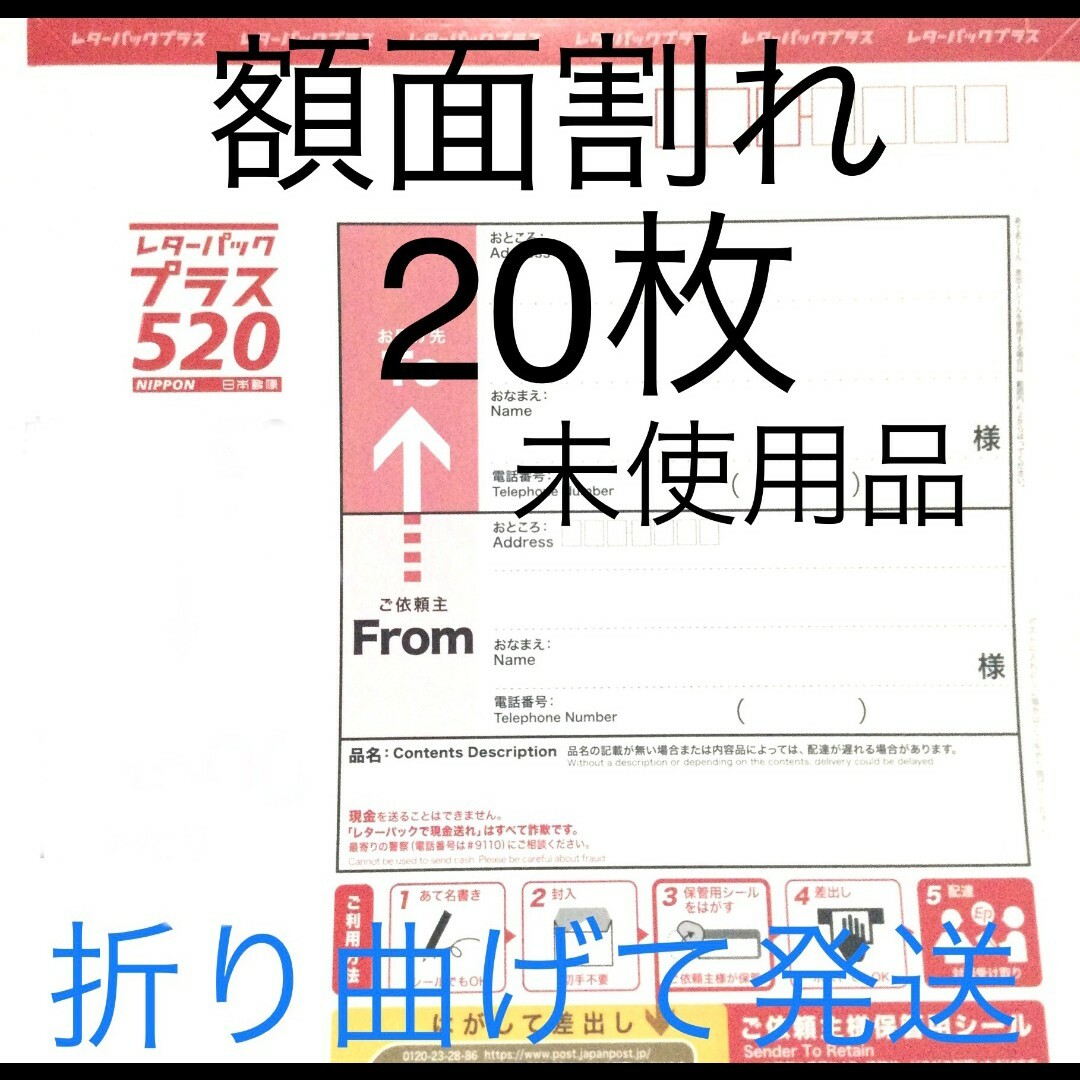 額面割れ　レターパック プラス　20枚セット　未使用 送料込　ライト切手ハガキ