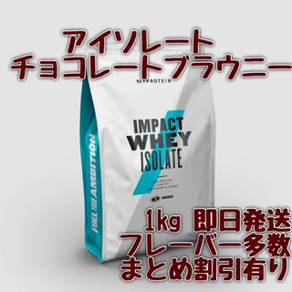 マイプロテイン(MYPROTEIN)のマイプロテイン　アイソレート　ホエイプロテイン　チョコレートブラウニー　1キロ(トレーニング用品)