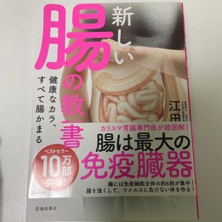 新しい腸の教科書 健康なカラダは、すべて腸から始まる(健康/医学)