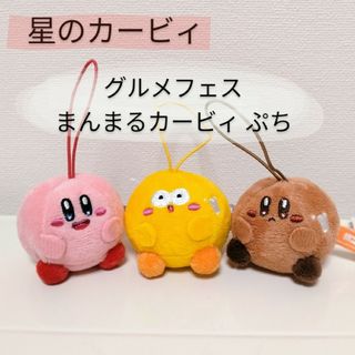 カービィ　グルメフェス  まんまるカービィ ぷち　20個　詰め合わせ