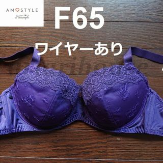 アモスタイル(AMO'S STYLE)のF65 ブラジャー トリンプ アモスタイル AMOSTYLE Triumph(ブラ)