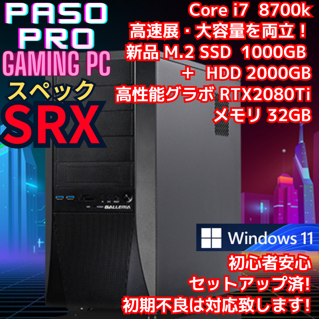 【パソプロ認定】SRXスペック　ゲーミングPC　RTX2080Ti 16